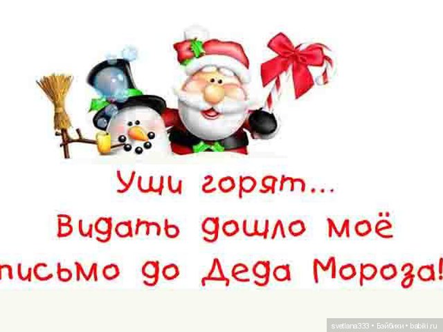 Письмо деду Морозу — Болталка и разговоры обо всем: жизнь (фото 7)