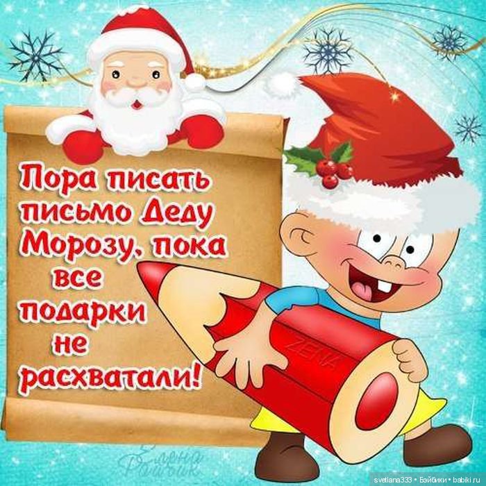 Письмо деду Морозу — Болталка и разговоры обо всем: жизнь (фото 4)
