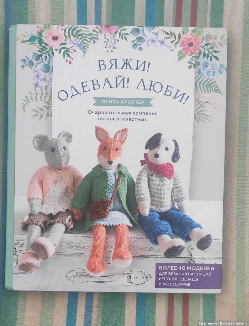 Моя пробная вязаная мышь | Бэйбики Моя пробная вязаная мышь — Другие хобби и увлечения: сад