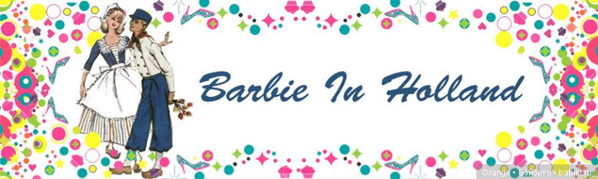 Осенняя ярмарка Барби в Голландии | Бэйбики Осенняя ярмарка Барби в Голландии