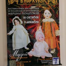 Путешествие в мир кукол. Краснодар