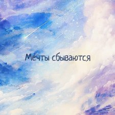 Ожидание и мечты...