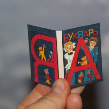 Миниатюрный Букварь Миниатюрный Букварь