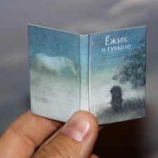 Миниатюрная книга "Ёжик в тумане" Миниатюрная книга "Ёжик в тумане"