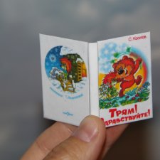 Миниатюрная книга "Трям! Здравствуйте!" Миниатюрная книга "Трям! Здравствуйте!"