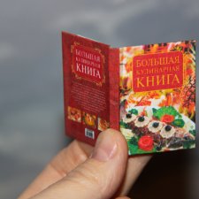Миниатюрная книга "Большая кулинарная книга" Миниатюрная книга "Большая кулинарная книга"