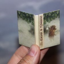 Миниатюрная книга "Ёжик в тумане" Миниатюрная книга "Ёжик в тумане"