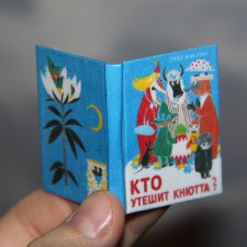 Кукольная миниатюра и румбокс - Миниатюрная книга "Кто утешит Кнютта ...