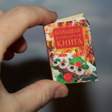 Кукольная миниатюра и румбокс - Миниатюрная книга "Большая кулинарная ...