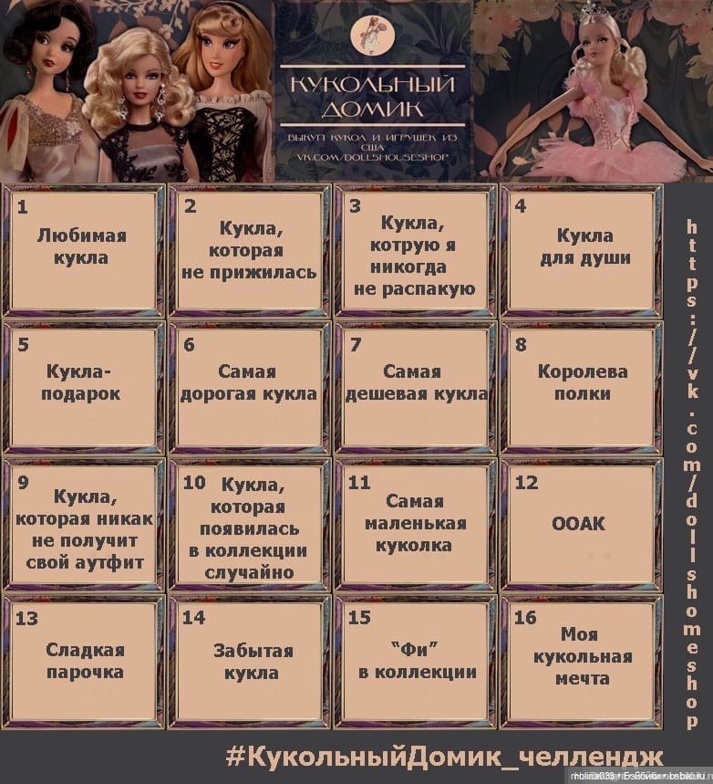 Кукольный домик. Челлендж