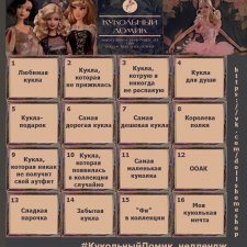 Кукольный домик. Челлендж