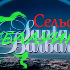 Сельская Санта-Барбара (Хеллуин)