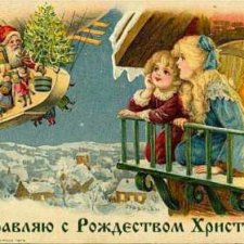 Старые добрые открытки С Рождеством! Поздравляю всех с волшебным праздником