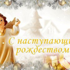 С Рождественским Сочельником и наступающим Рождеством!
