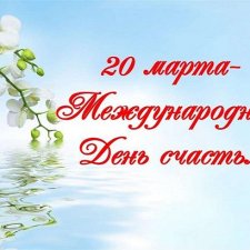 Прошел замечательный День счастья. А что такое счастье?