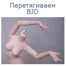 Перетяжка BJD