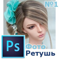 Фото Ретушь №1 (Photoshop)