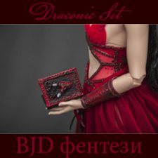 Draconic Set - фентези комплект для больших девочек