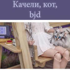 Качели, кот и BJD