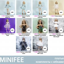 Все платья и комплекты с юбочками для Minifee Минифи - в наличии