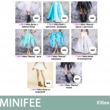 Все Юбочки для Minifee Минифи - в наличии