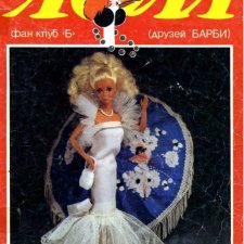 Журнал Лола номер 2 за 1992 год