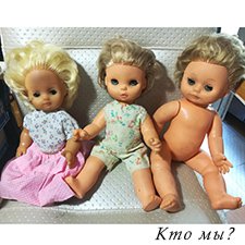 Куколки на опознание