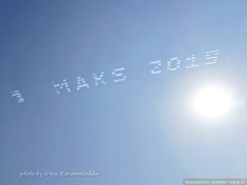 МАКС-2019. Часть 1 "Мне бы в небо!". Делюсь впечатлениями