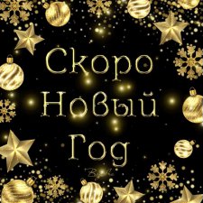 С Наступающим