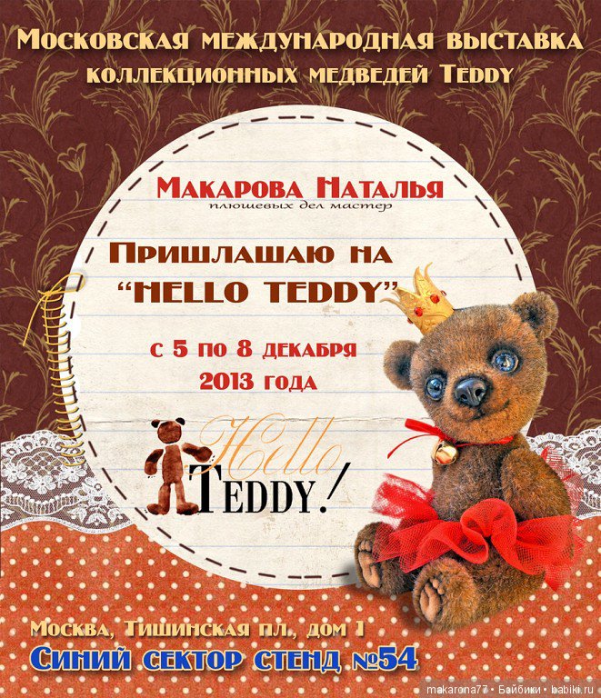 Макарова Наталья. Авторские мишки-тедди