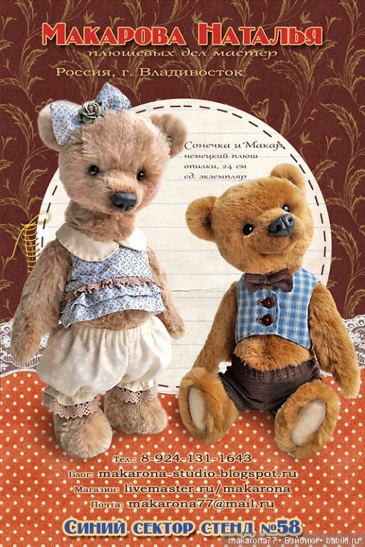 Макарова Наталья. Авторские мишки-тедди.