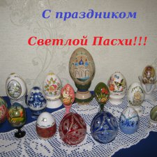 С праздником Светлой Пасхи! Или праздничные хлопоты маленькой Лилечки