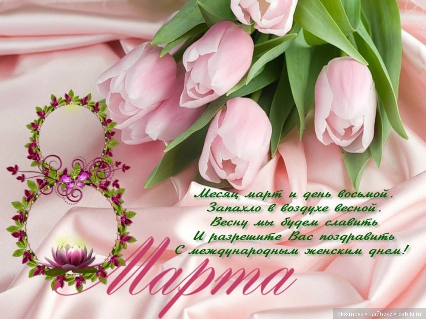8 марта! Поздравляю — 8 Марта: поздравления