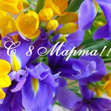 8 марта! Поздравляю!