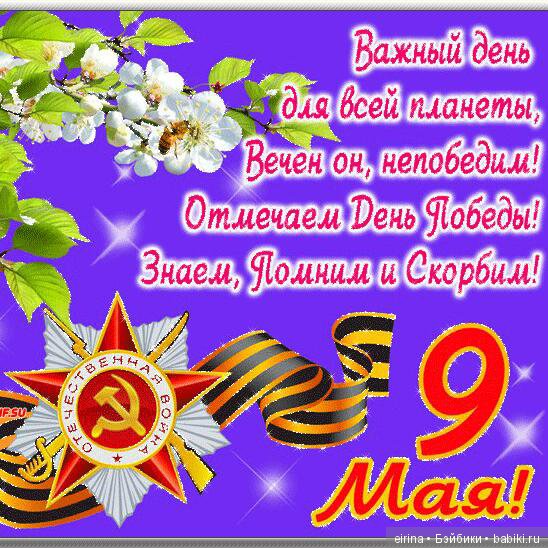 С Днем Победы — Болталка и разговоры обо всем: жизнь (фото 2)