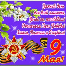 С Днем Победы!
