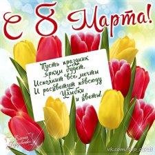 Поздравляю с женским днем!