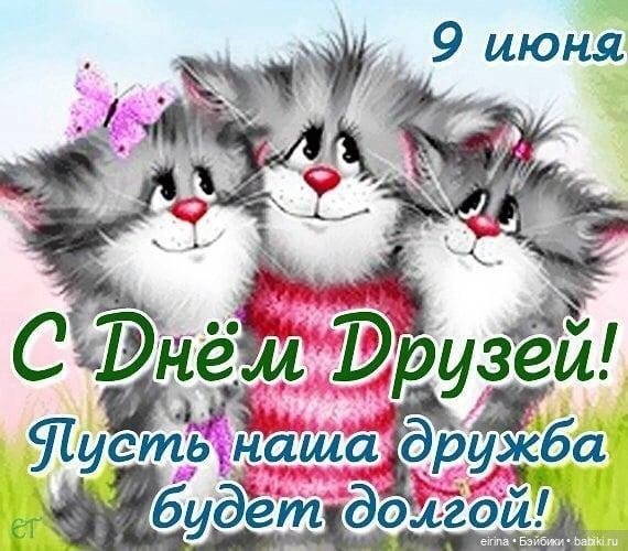 С днем друзей — Болталка и разговоры обо всем: жизнь (фото 2)