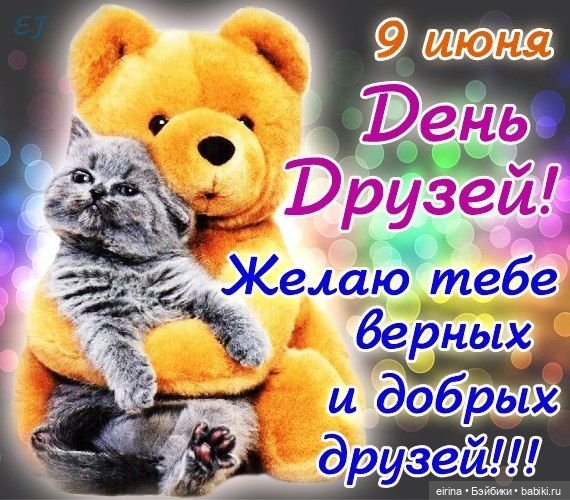 С днем друзей — Болталка и разговоры обо всем: жизнь (фото 3)