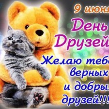 С днем друзей
