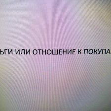 Как мы выстраиваем  отношения с покупателями предлагаемых нами  товаров на Бэйбиках