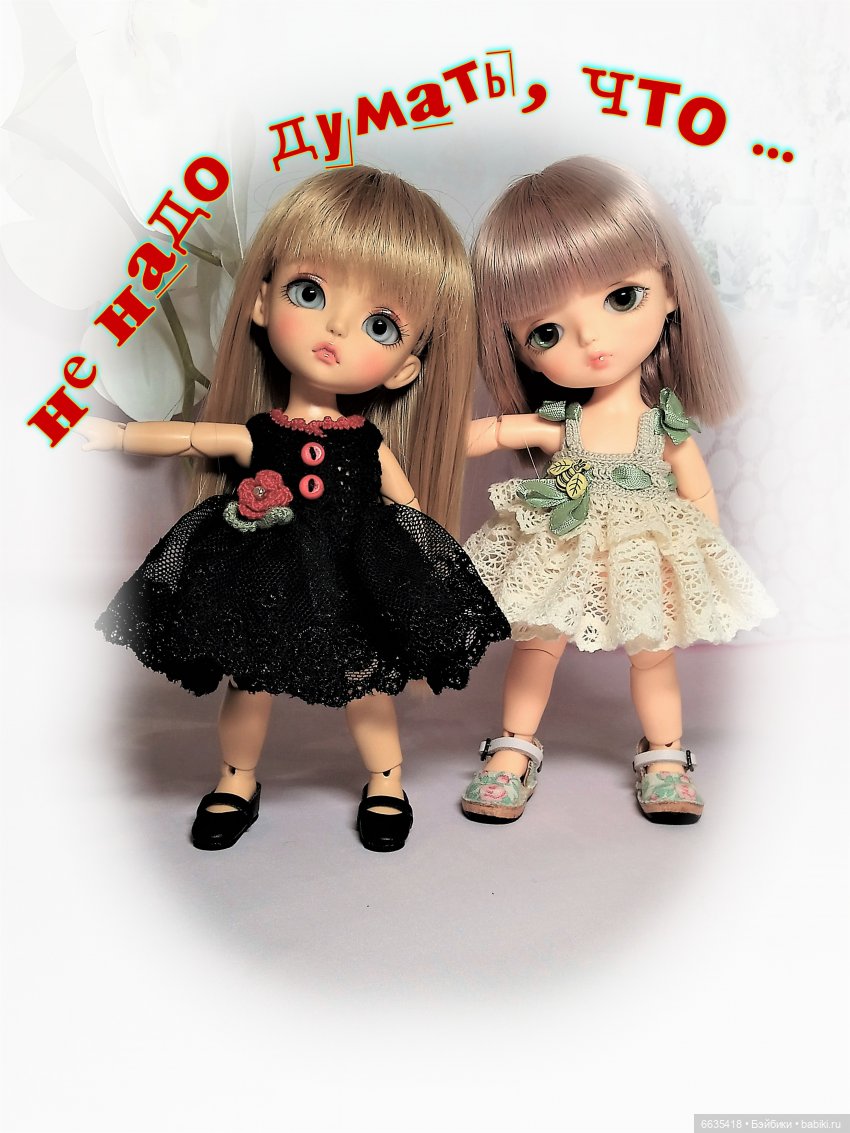 Не думайте, что … | Бэйбики Не думайте, что … — Болталка и разговоры обо всем: жизнь