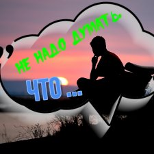 Не думайте, что …