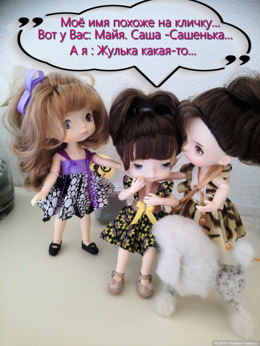 Подходите ответственно к выбору имени куклы | Бэйбики Подходите ответственно к выбору имени куклы