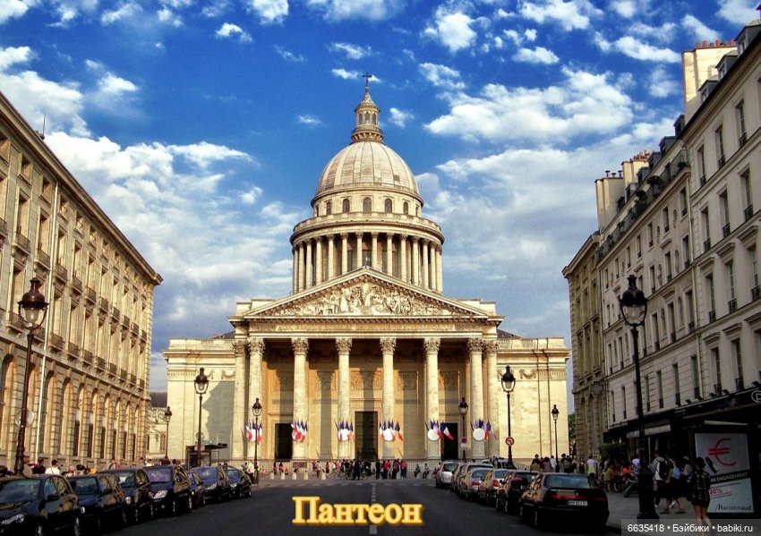 Воспоминания о Париже. Часть 1 «Париж - город искусства и архитектуры, запечатленной в камне.»