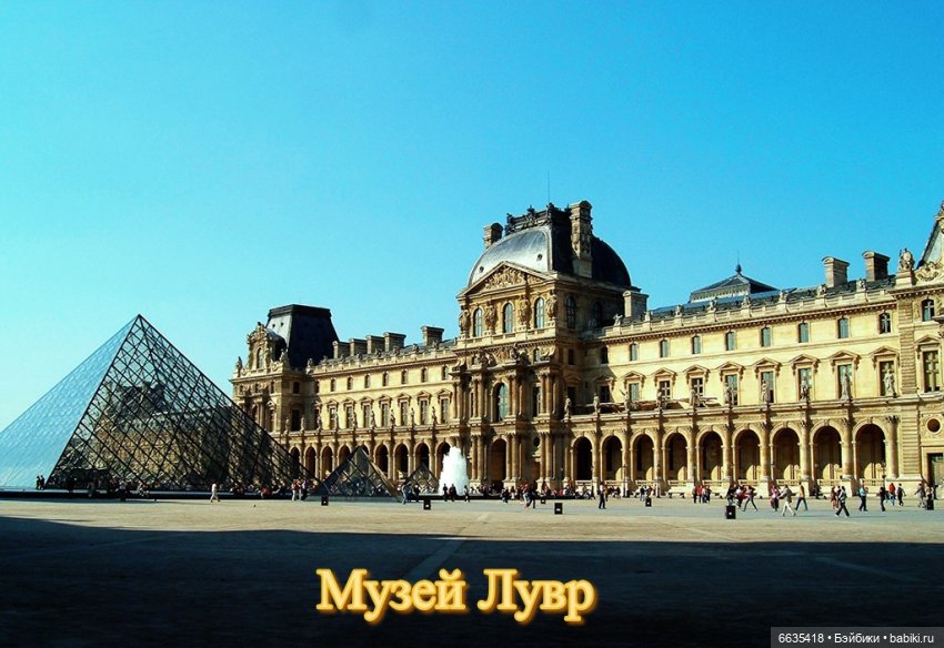 Воспоминания о Париже. Часть 1 «Париж - город искусства и архитектуры, запечатленной в камне.»