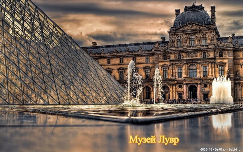 Воспоминания о Париже. Часть 1 «Париж - город искусства и архитектуры, запечатленной в камне.»