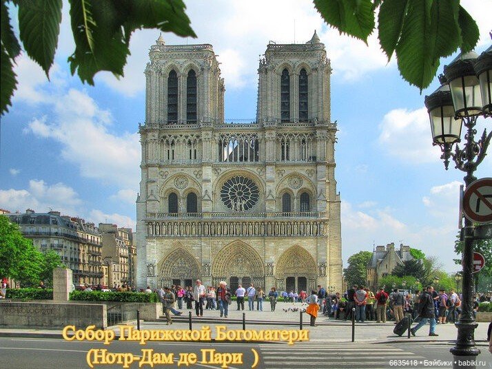 Воспоминания о Париже. Часть 1 «Париж - город искусства и архитектуры, запечатленной в камне.» (фото 10)