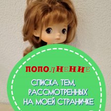 Пополнение списка тем, рассмотренных  на моей страничке.  Выкройки и последовательность пошива разных моделей одежды на разных по формату кукол