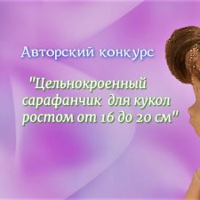 Я создала для нас конкурс
